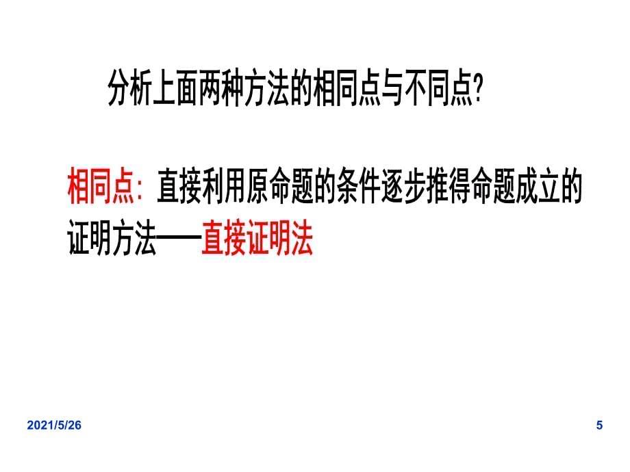 2.2.1综合法和分析法1(李用)PPT优秀课件_第5页