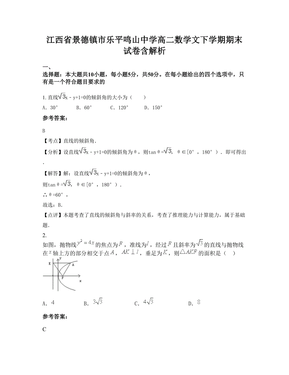 江西省景德镇市乐平鸣山中学高二数学文下学期期末试卷含解析_第1页