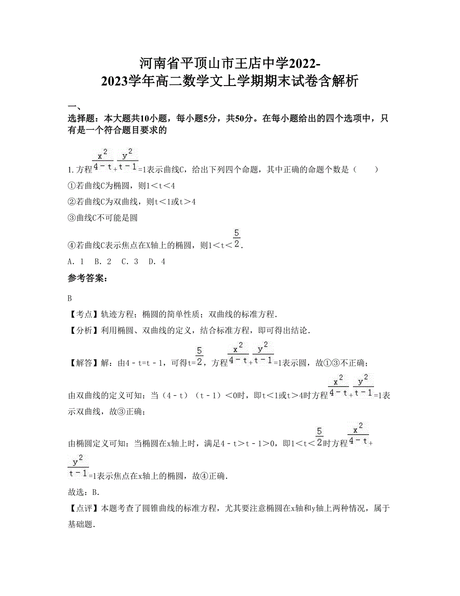 河南省平顶山市王店中学2022-2023学年高二数学文上学期期末试卷含解析_第1页