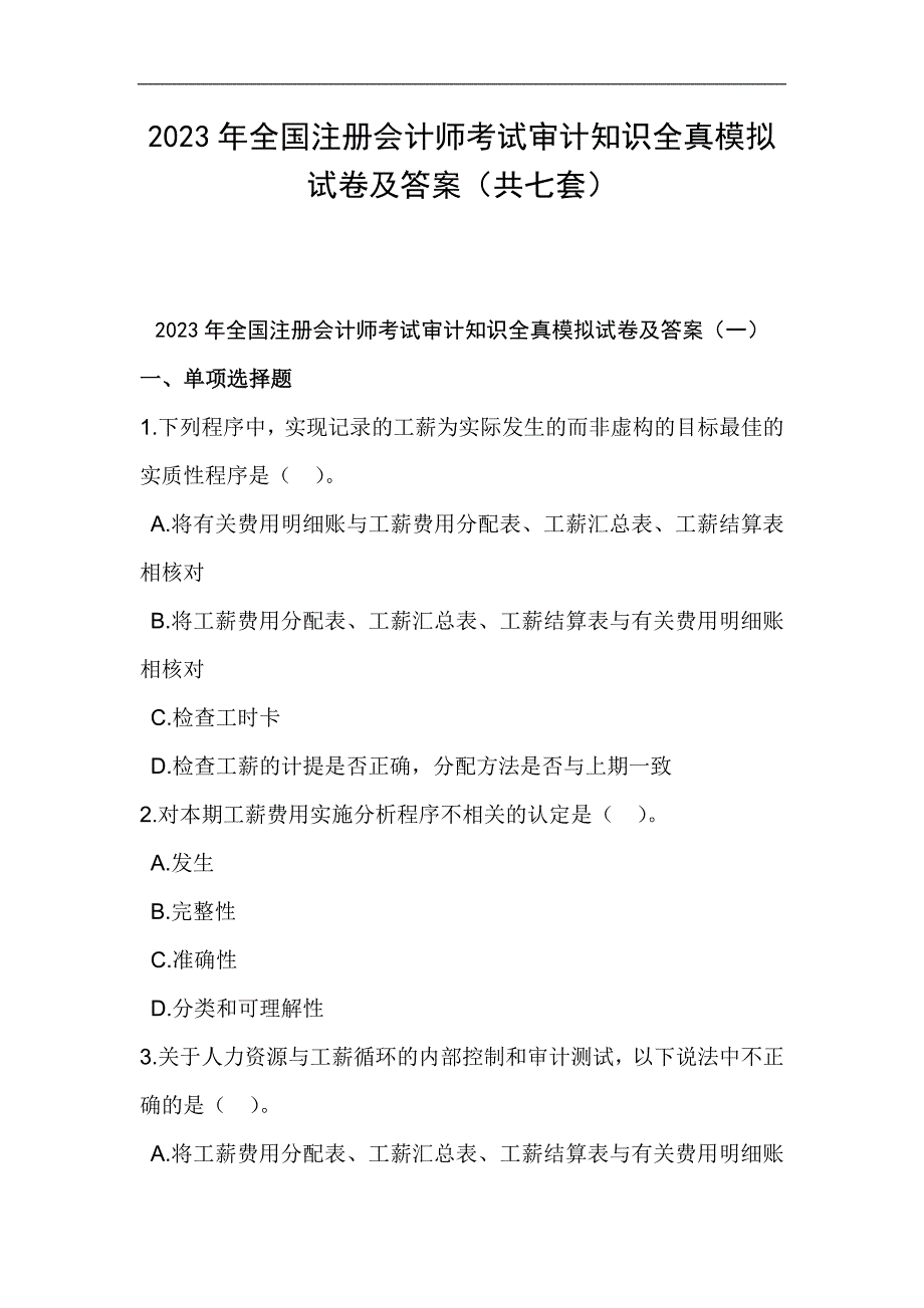 2023年全国注册会计师考试审计知识全真模拟试卷及答案（共七套）_第1页