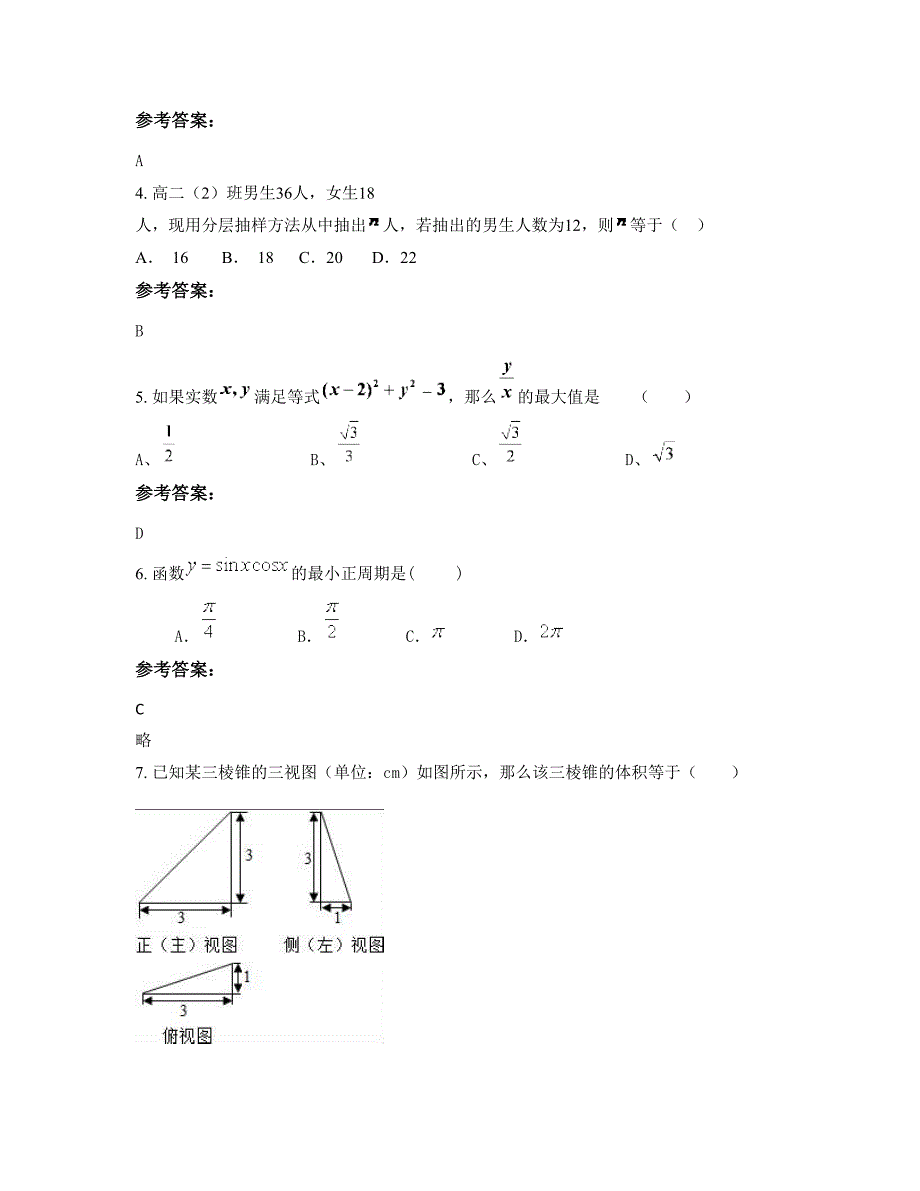 2022-2023学年山西省运城市垣曲县古城中学高二数学文期末试题含解析_第2页