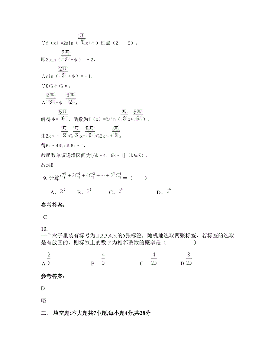 2022-2023学年山西省运城市垣曲县古城中学高二数学文期末试题含解析_第4页