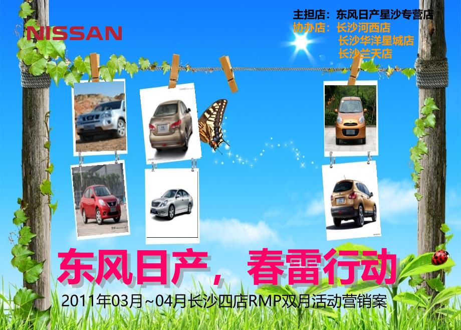 东风日产雷行动东风日产长沙四店34月RMP双月活动营销策划方案_第1页