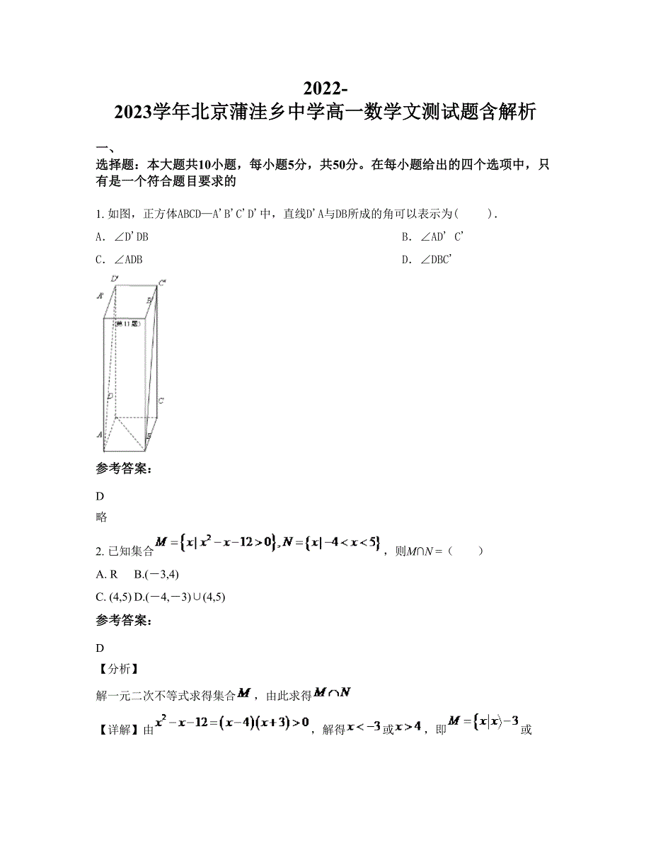 2022-2023学年北京蒲洼乡中学高一数学文测试题含解析_第1页