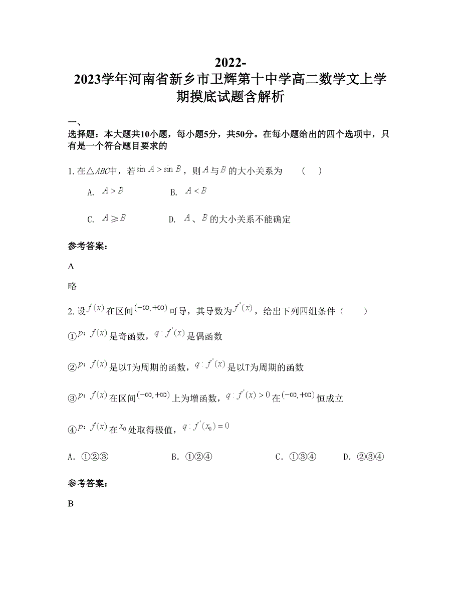 2022-2023学年河南省新乡市卫辉第十中学高二数学文上学期摸底试题含解析_第1页