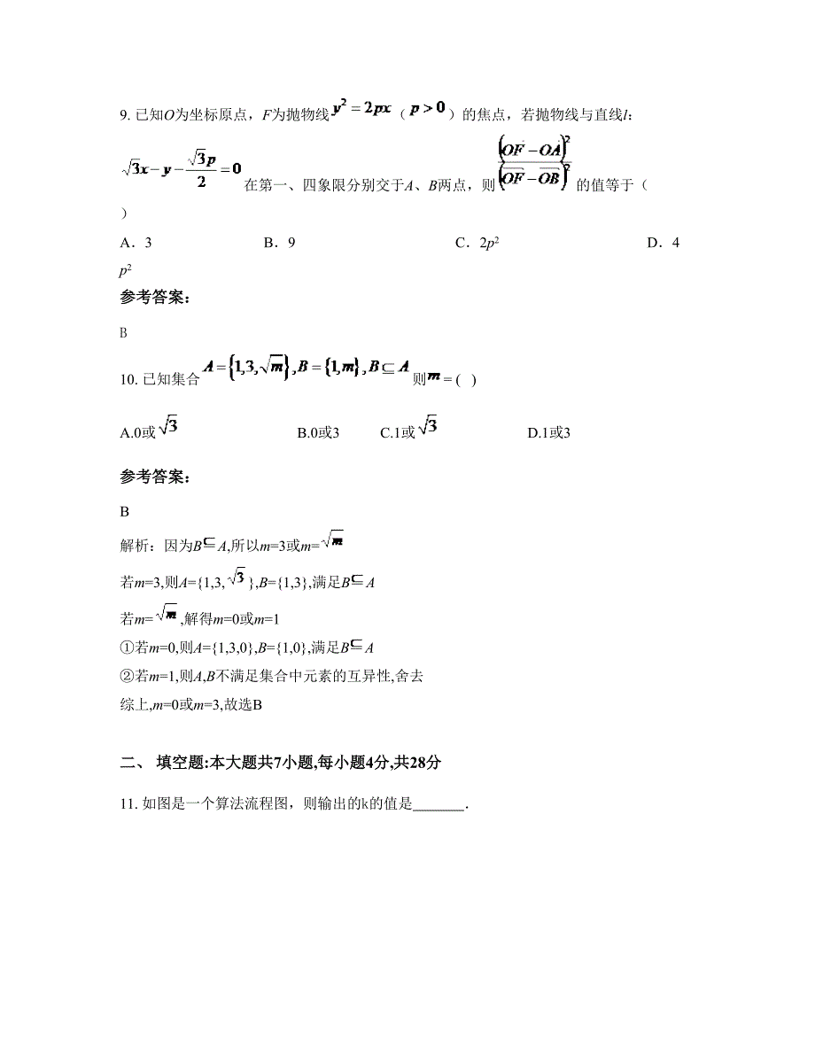 辽宁省沈阳市八十二高级中学2022年高三数学文下学期摸底试题含解析_第4页