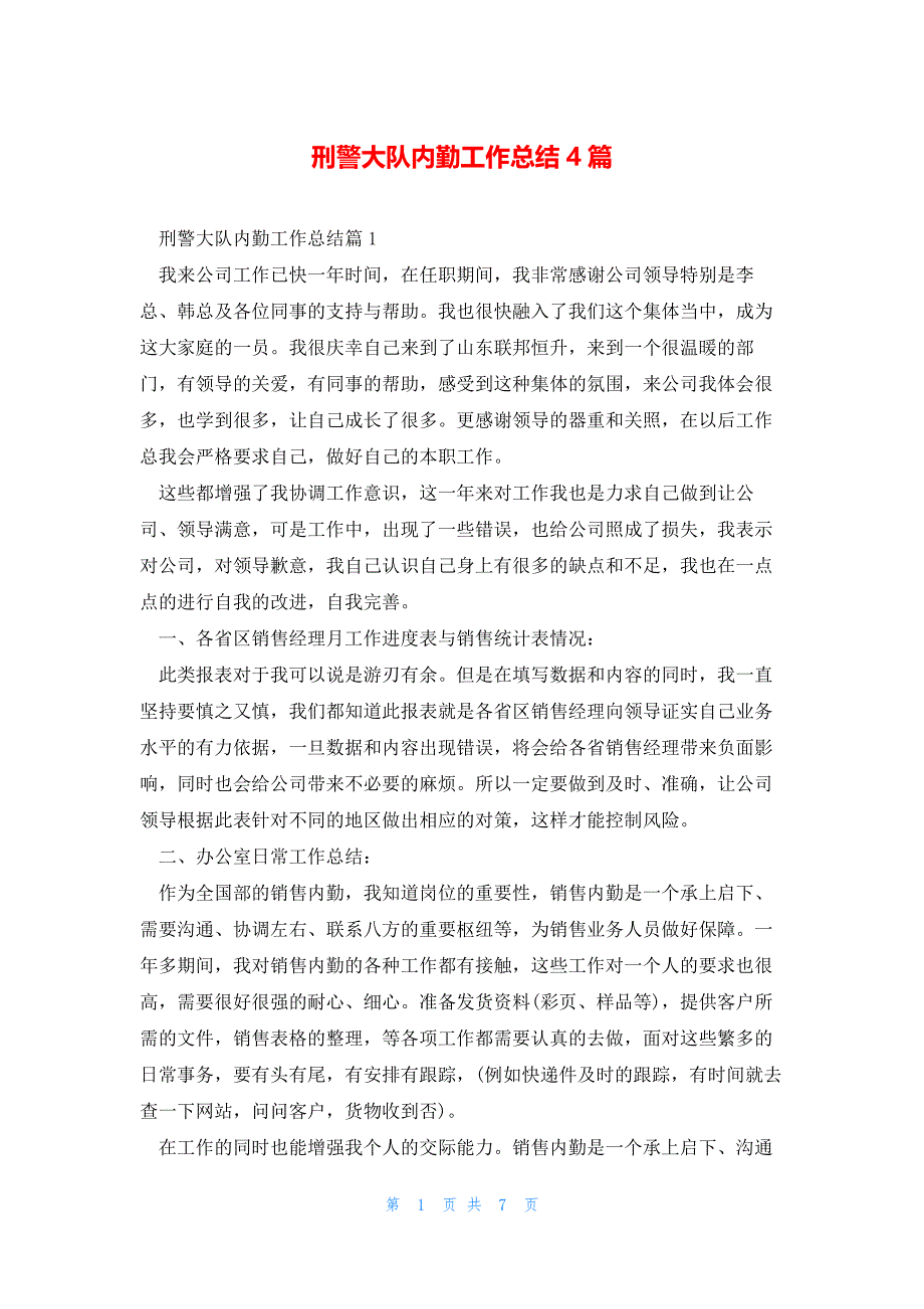 刑警大队内勤工作总结4篇_第1页