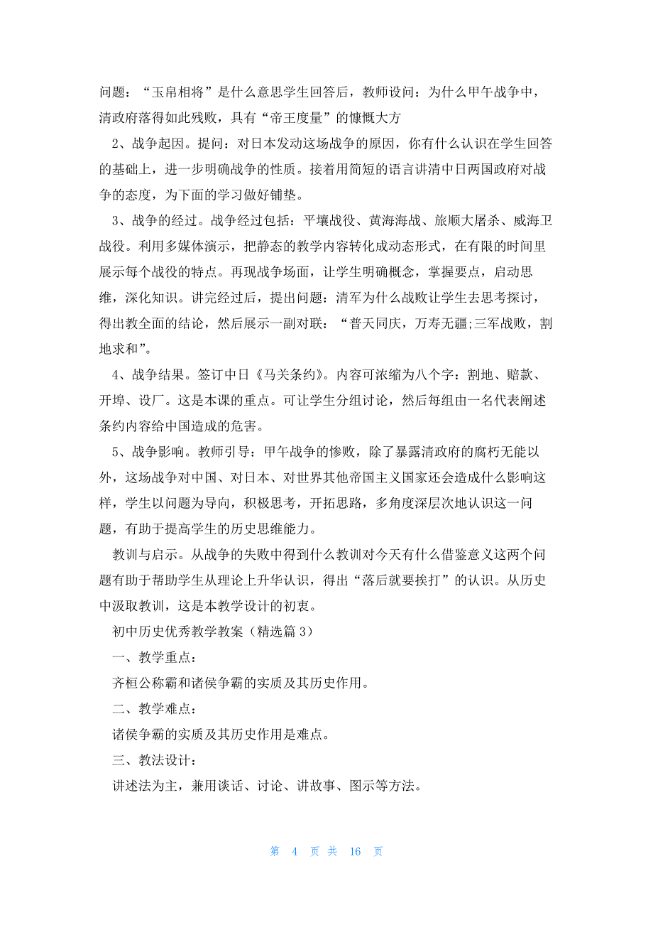 初中历史优秀教学教案模板（7篇）_第4页