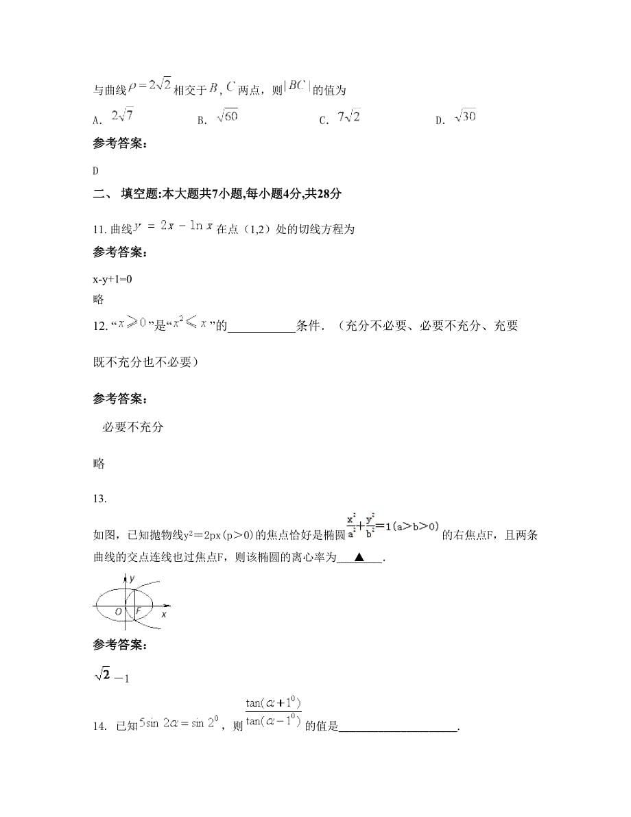 安徽省阜阳市顾集中学高二数学文摸底试卷含解析_第5页