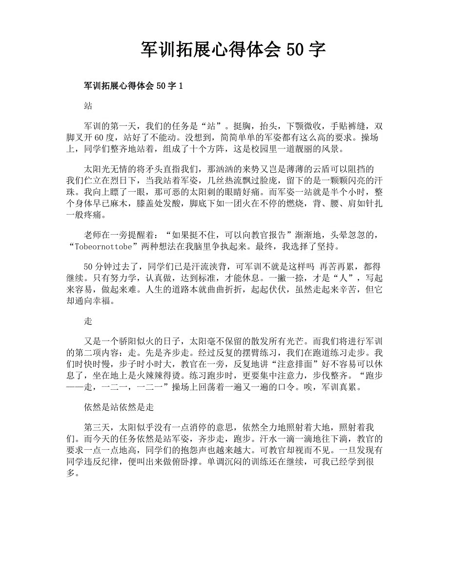 军训拓展心得体会50字1_第1页