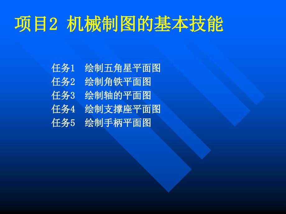 机械制图的基本技能教学PPT_第2页