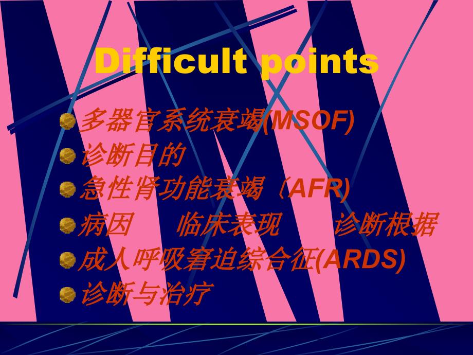 多系器官衰竭ppt课件_第2页