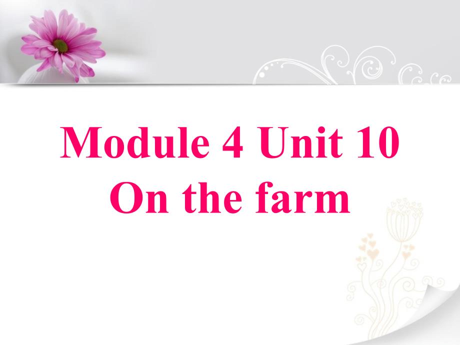 牛津上海版（深圳）一上Unit 10《On the farm》ppt课件5_第1页