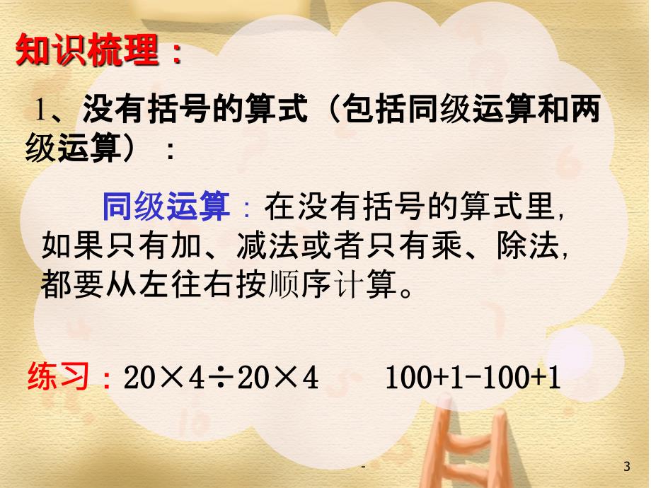 四年级下册第一单元四则运算整理与复习课件_第3页