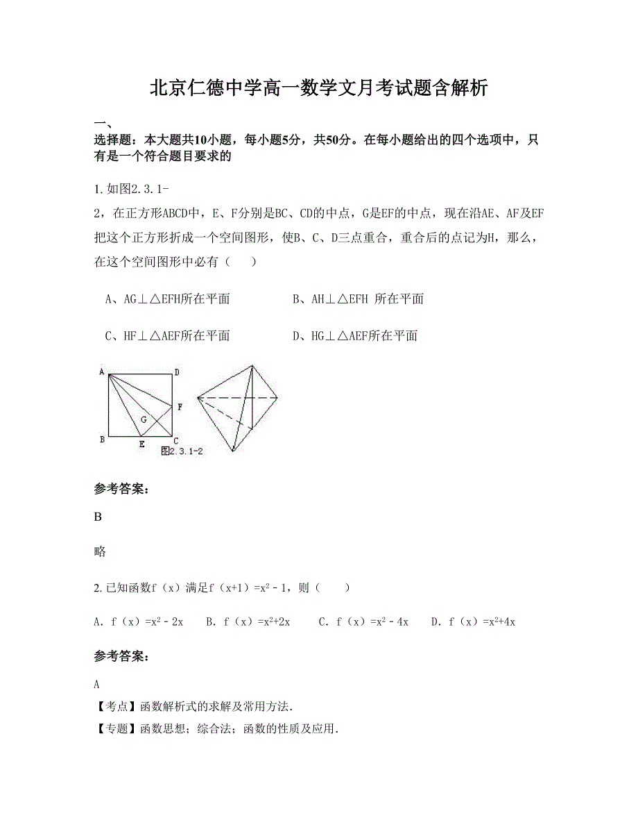 北京仁德中学高一数学文月考试题含解析_第1页