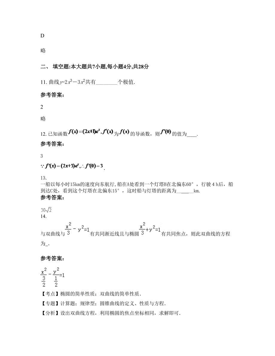 广西壮族自治区北海市第一中学2022-2023学年高二数学文模拟试卷含解析_第5页