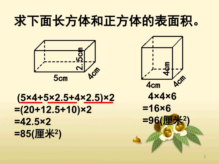 长方体和正方体的表面积练习课ppt课件_第2页