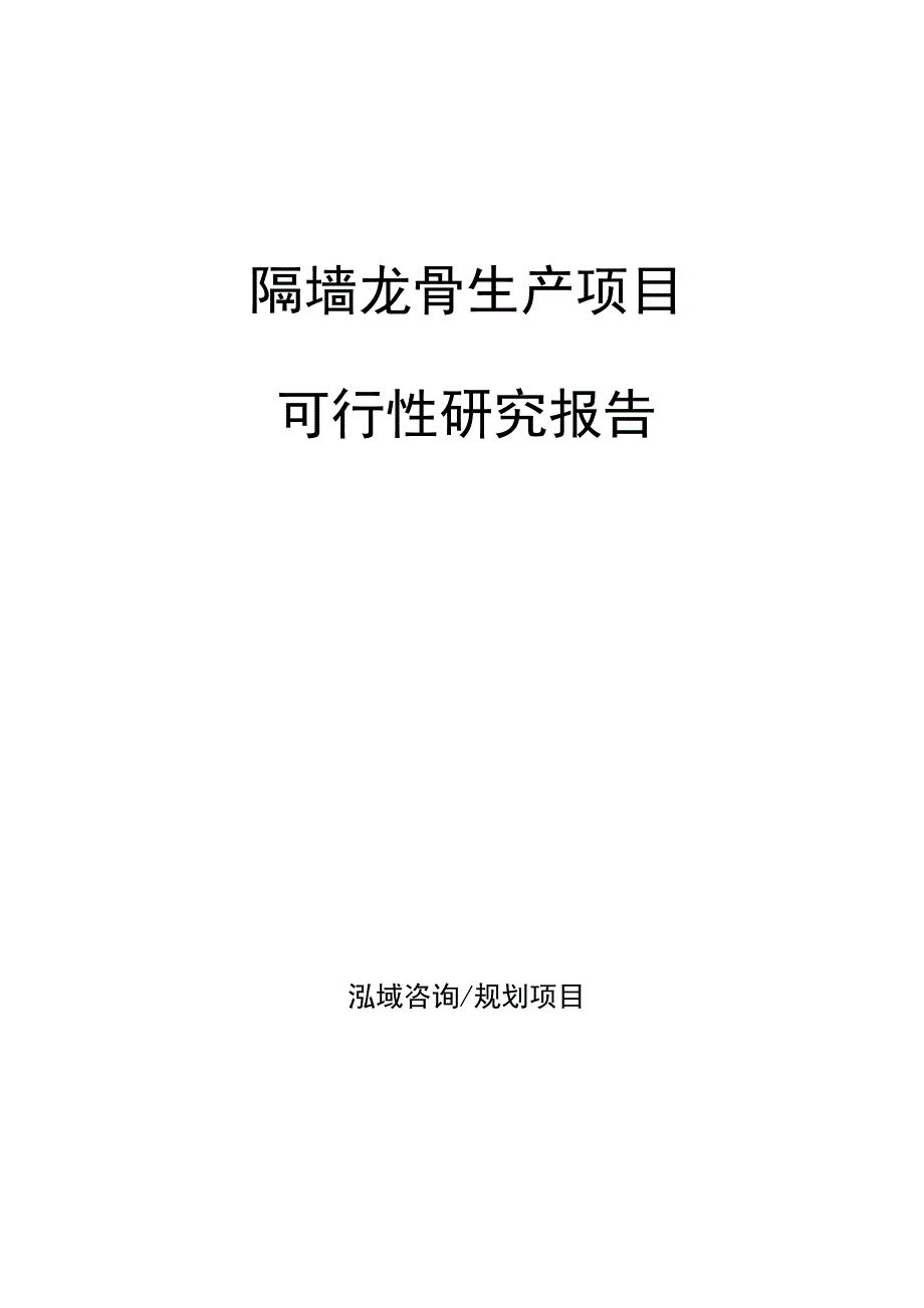 隔墙龙骨生产项目可行性研究报告_第1页