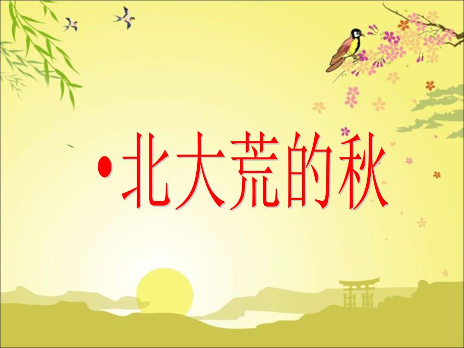 《北大荒的秋天》教学.ppt_第1页