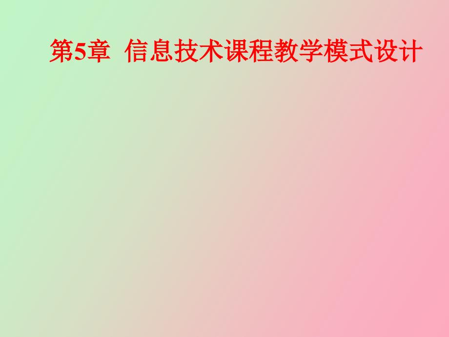 信息技术课程教学模式设计_第1页