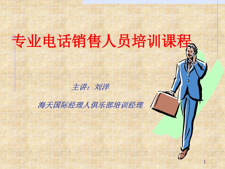 专业电话人员销售课程.ppt_第1页