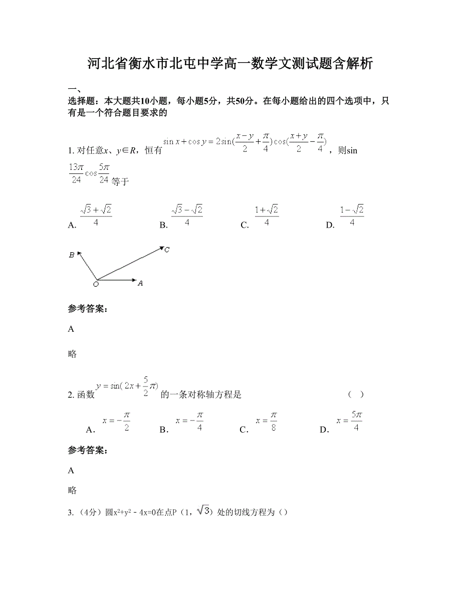 河北省衡水市北屯中学高一数学文测试题含解析_第1页