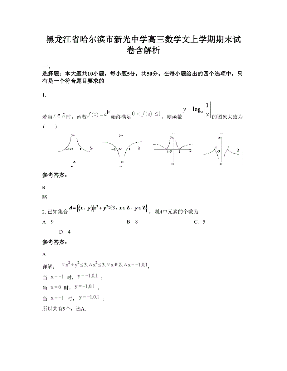 黑龙江省哈尔滨市新光中学高三数学文上学期期末试卷含解析_第1页