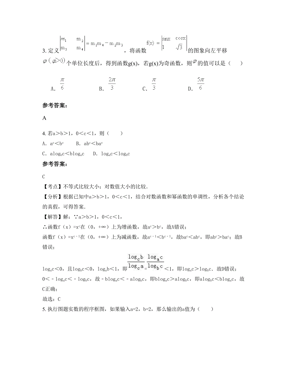 黑龙江省哈尔滨市新光中学高三数学文上学期期末试卷含解析_第2页