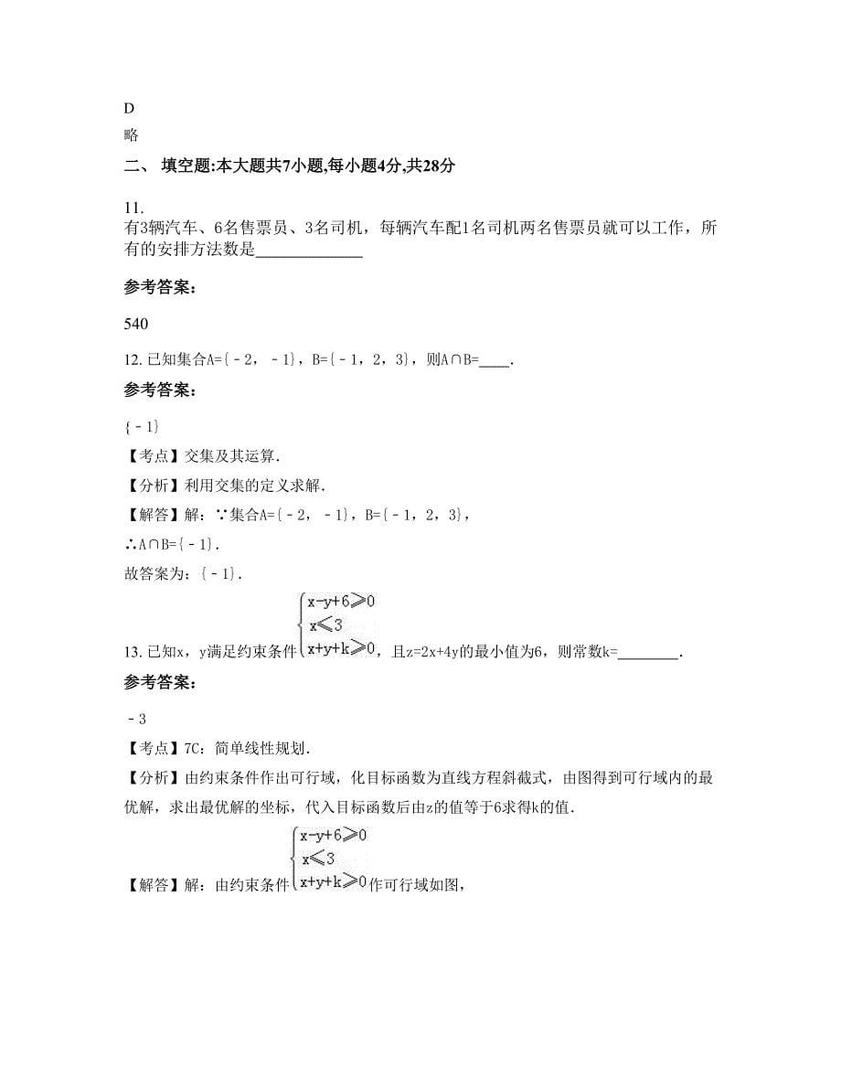 黑龙江省哈尔滨市新光中学高三数学文上学期期末试卷含解析_第5页