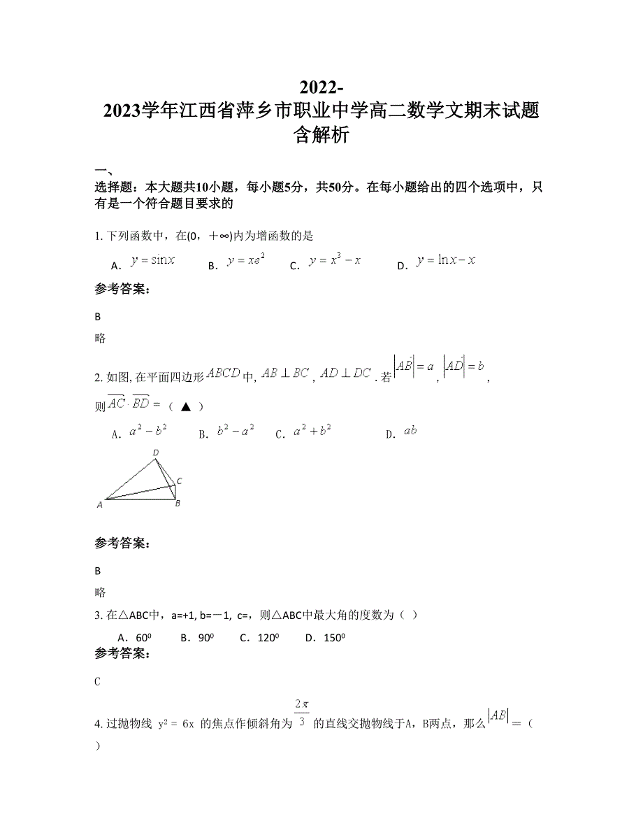 2022-2023学年江西省萍乡市职业中学高二数学文期末试题含解析_第1页