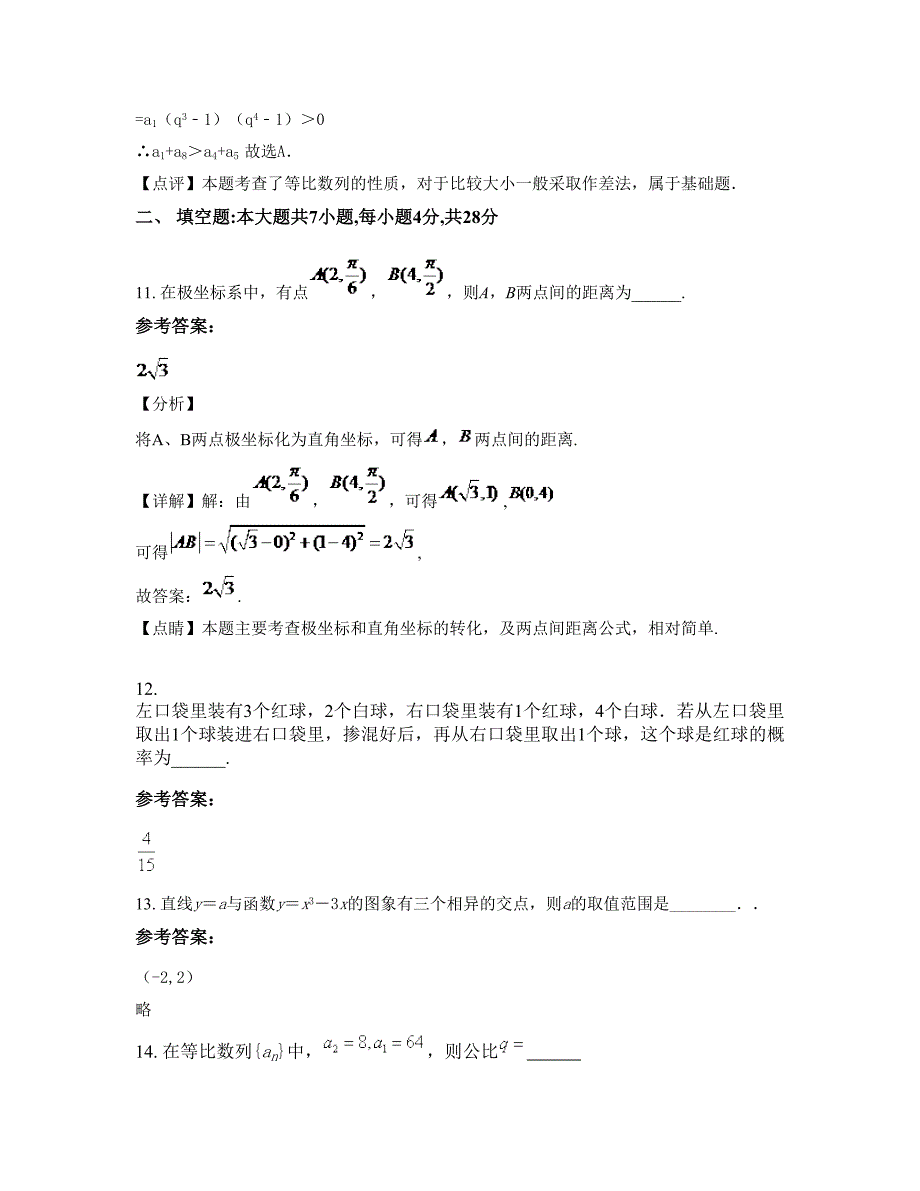 湖南省娄底市鹅塘乡鹅塘中学2022-2023学年高二数学文联考试卷含解析_第4页