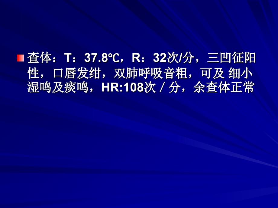 呼衰病例讨论ppt课件_第4页