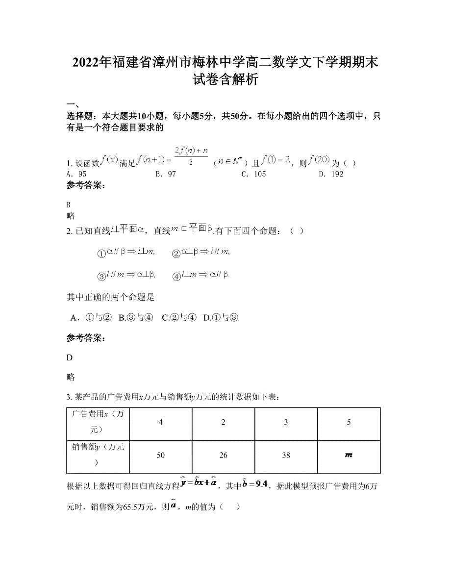 2022年福建省漳州市梅林中学高二数学文下学期期末试卷含解析_第1页