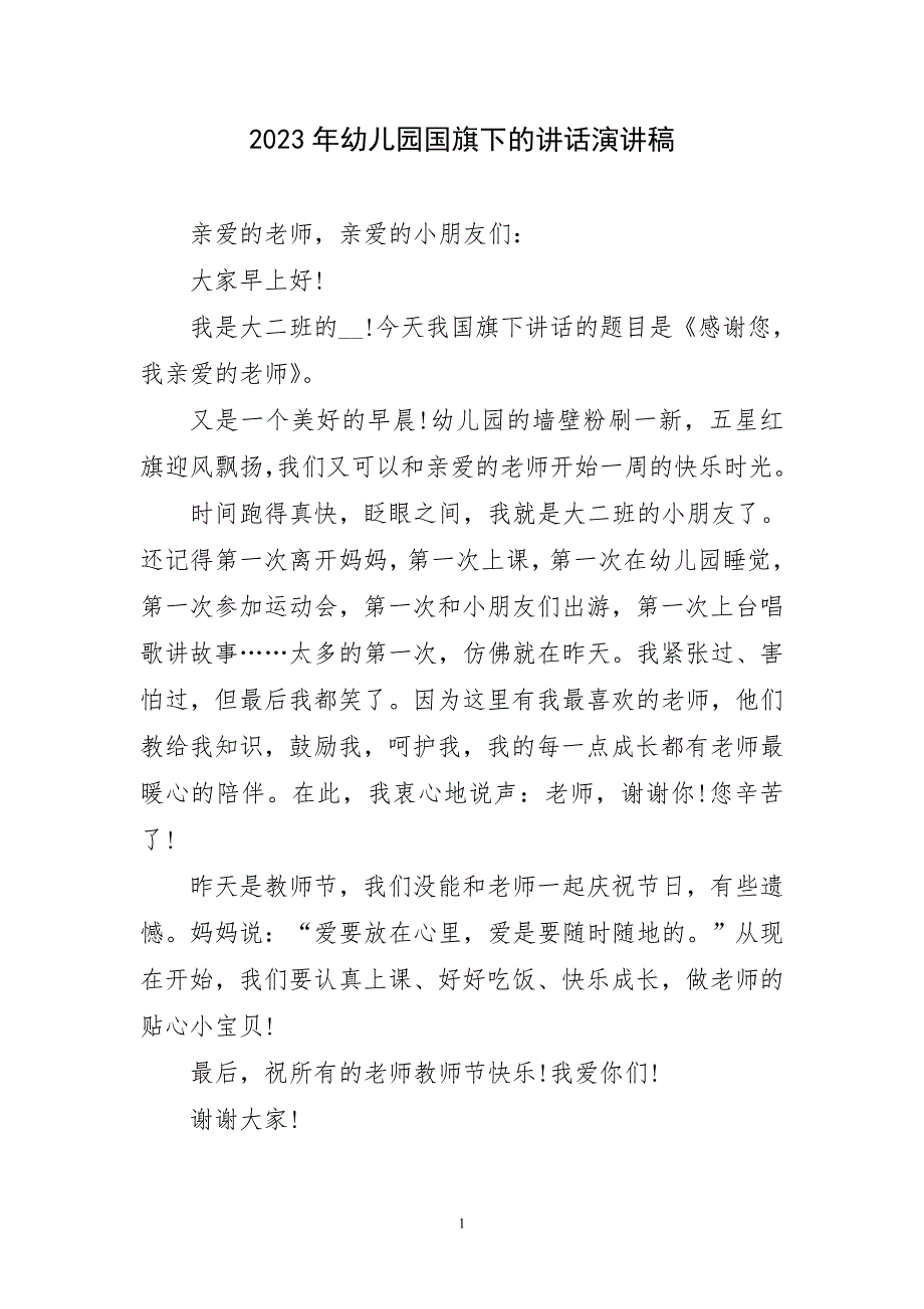 2023年幼儿园国旗下讲话演讲稿(精)_第1页