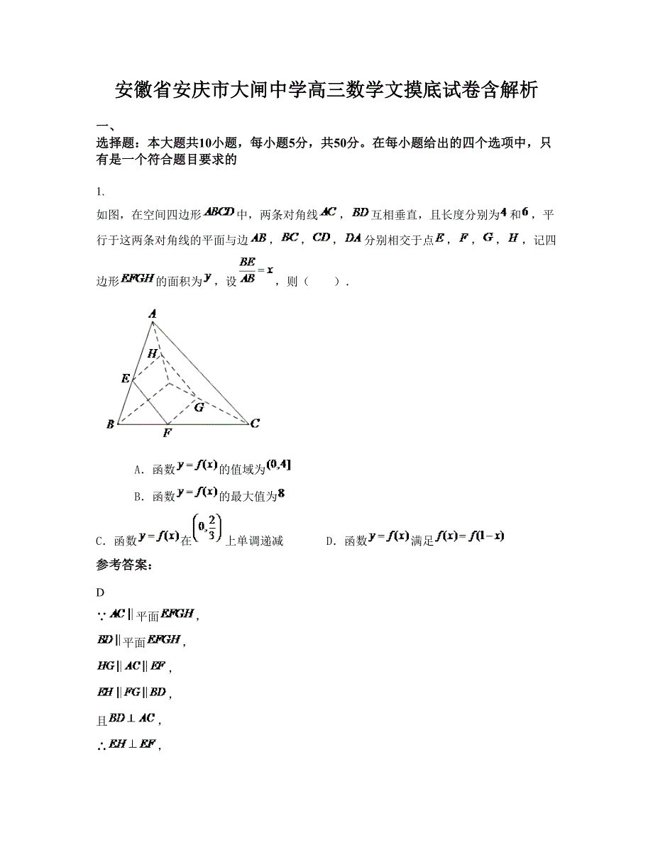 安徽省安庆市大闸中学高三数学文摸底试卷含解析_第1页