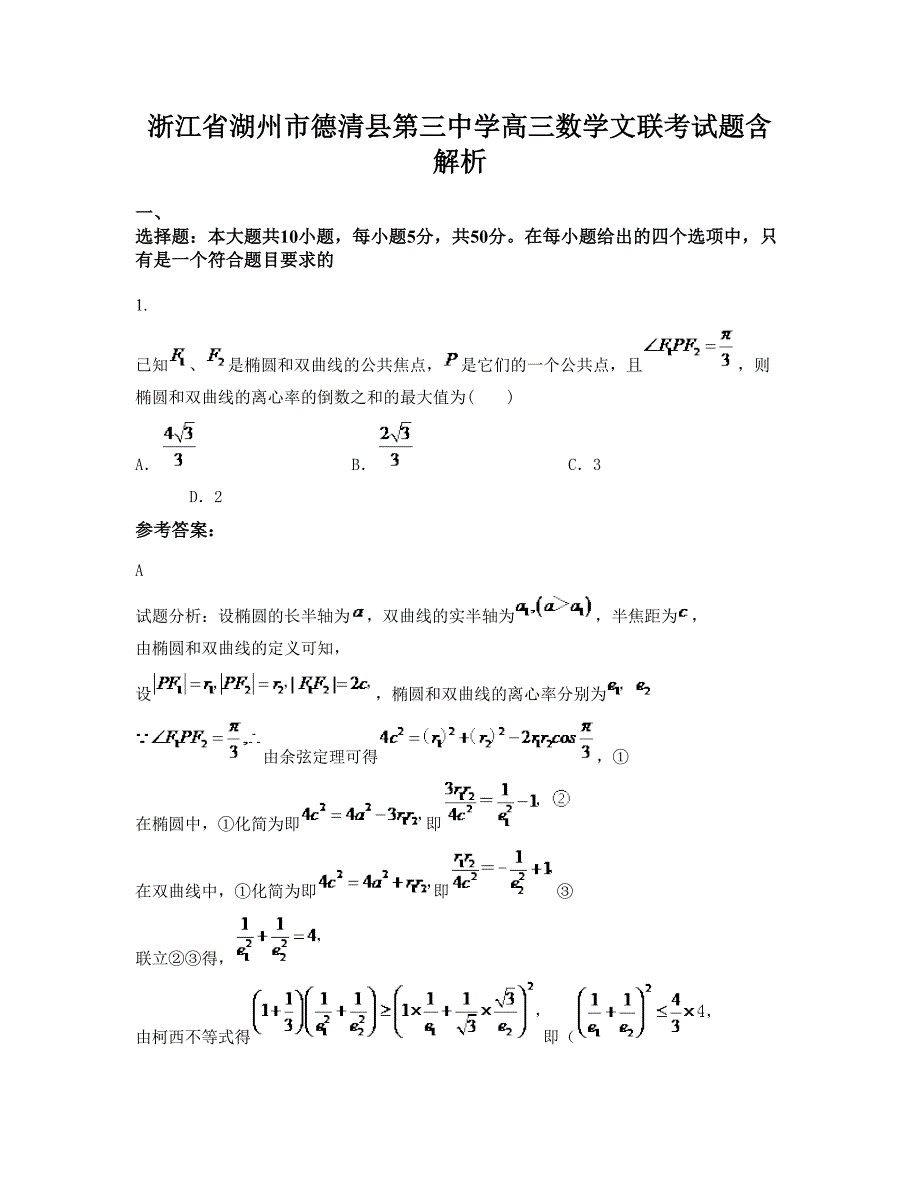 浙江省湖州市德清县第三中学高三数学文联考试题含解析_第1页