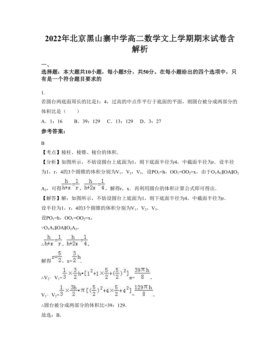 2022年北京黑山寨中学高二数学文上学期期末试卷含解析_第1页