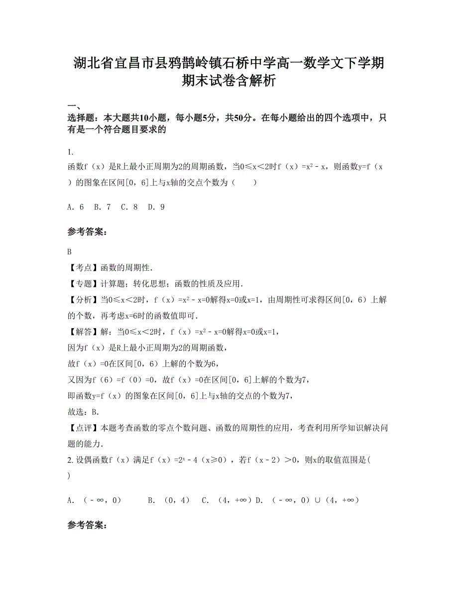 湖北省宜昌市县鸦鹊岭镇石桥中学高一数学文下学期期末试卷含解析_第1页