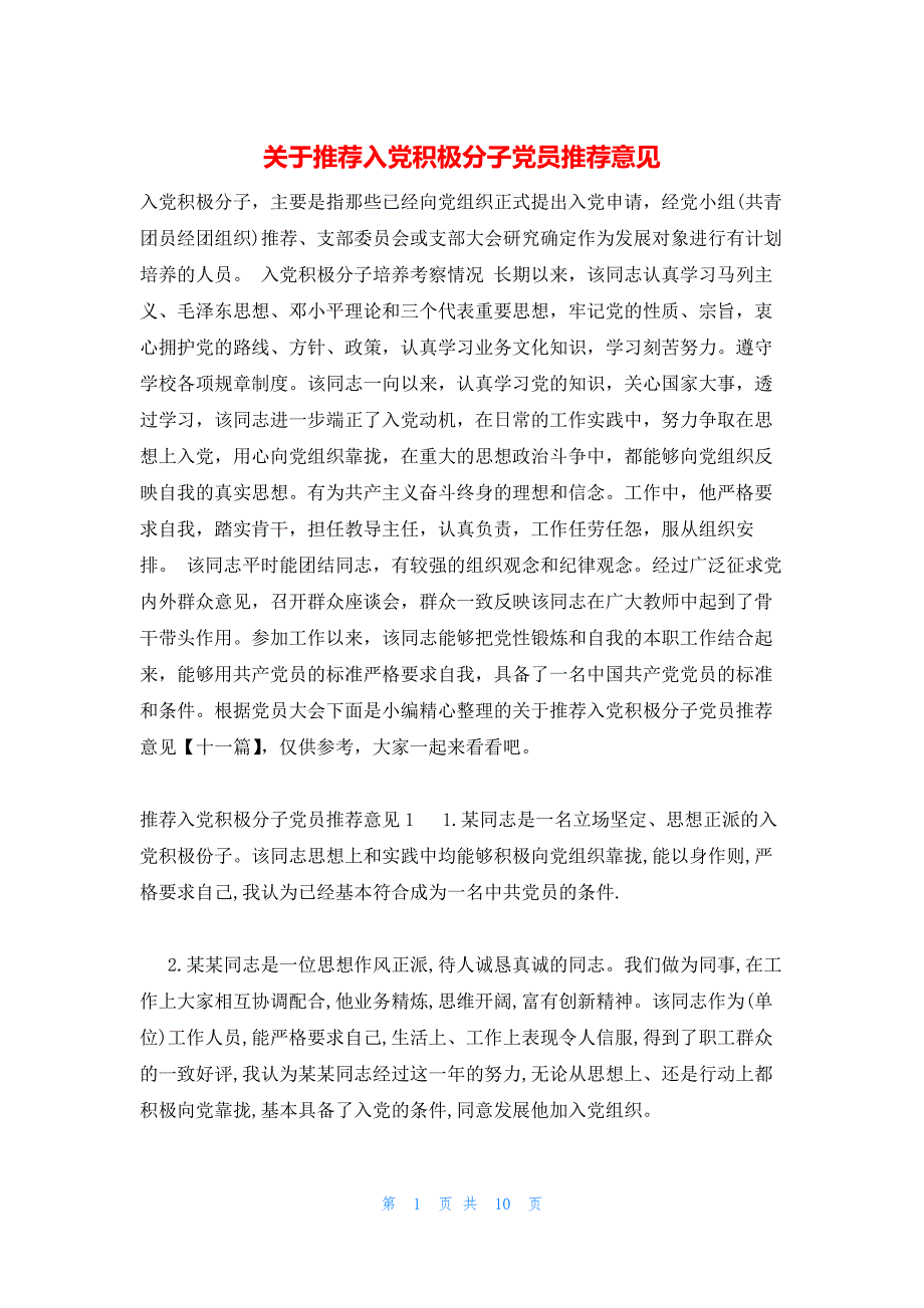关于推荐入党积极分子党员推荐意见_第1页