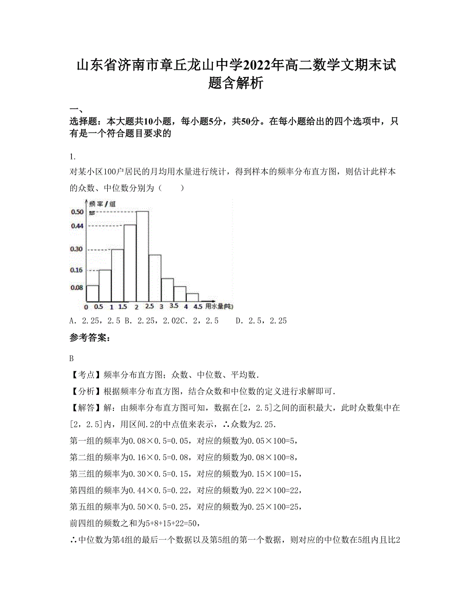 山东省济南市章丘龙山中学2022年高二数学文期末试题含解析_第1页