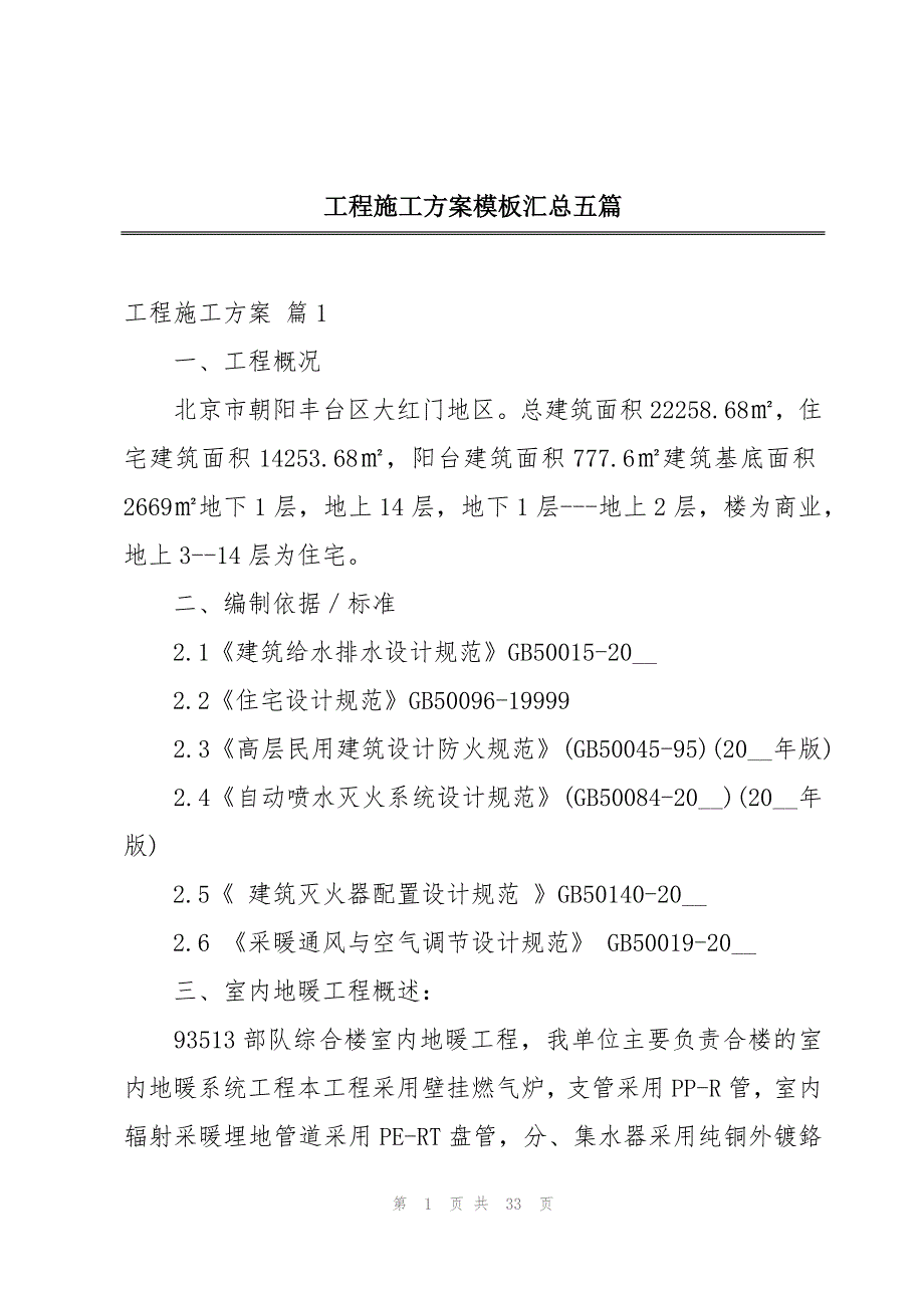 工程施工方案模板汇总五篇_第1页