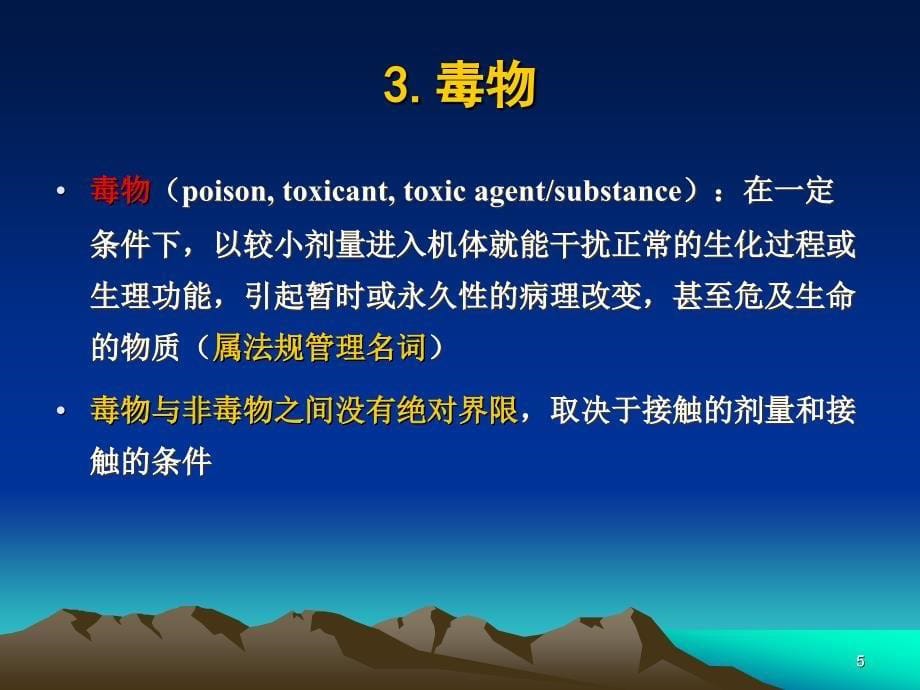 毒理学基本概念药理学ppt课件_第5页