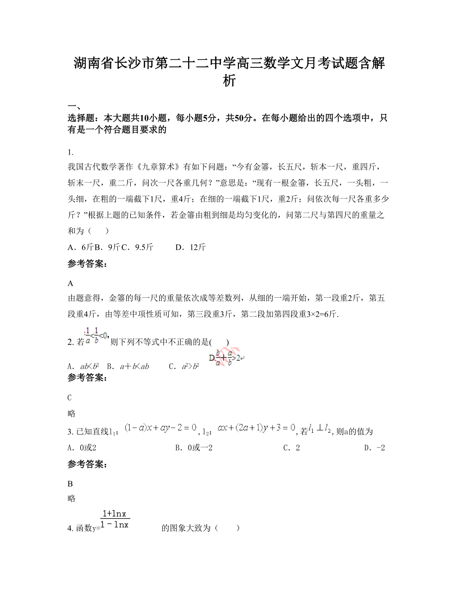 湖南省长沙市第二十二中学高三数学文月考试题含解析_第1页