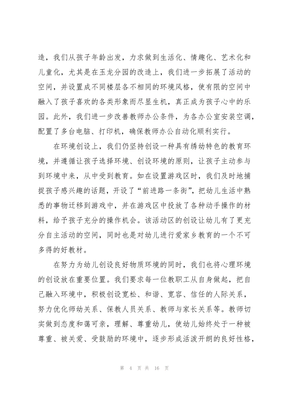 关于幼儿园园长年终工作总结模板3篇_第4页