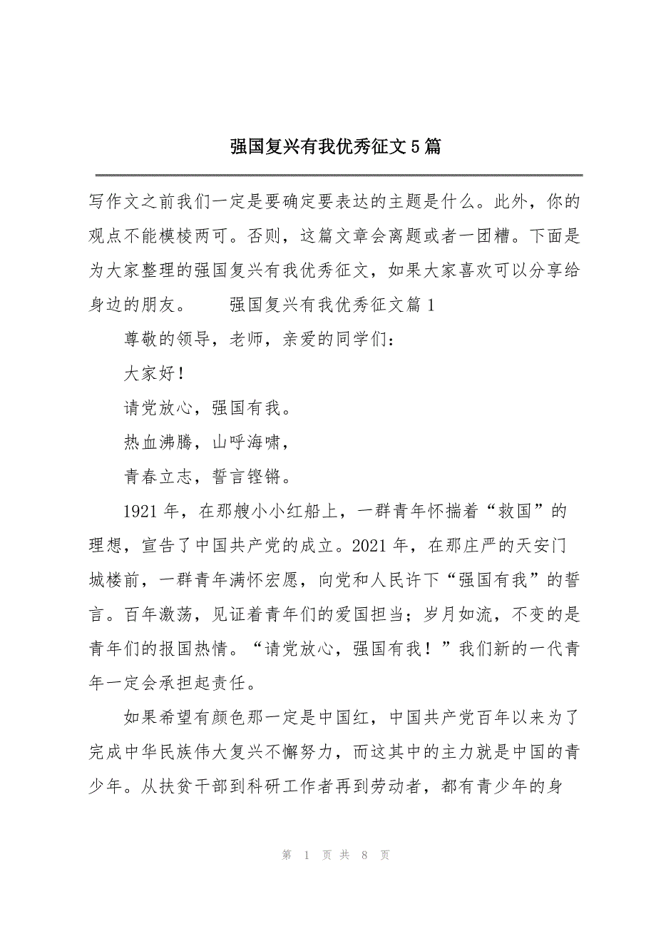 强国复兴有我优秀征文5篇_第1页