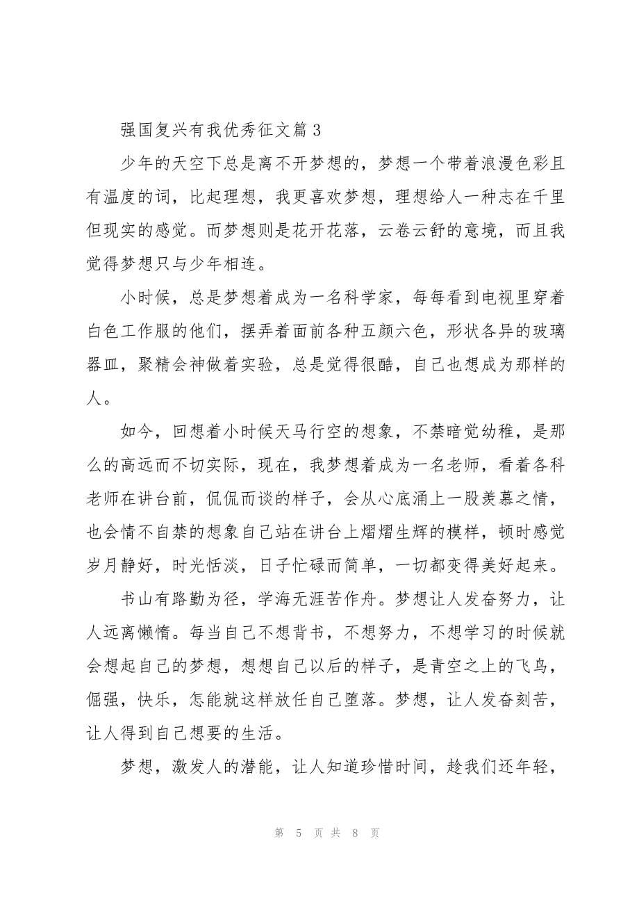 强国复兴有我优秀征文5篇_第5页