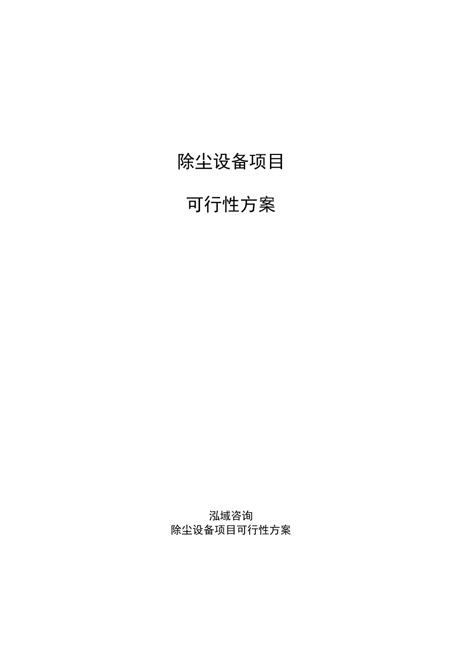 除尘设备项目可行性方案参考范文_第1页