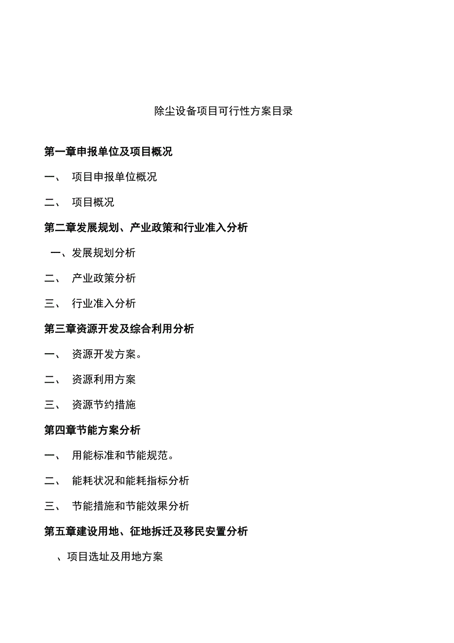 除尘设备项目可行性方案参考范文_第3页