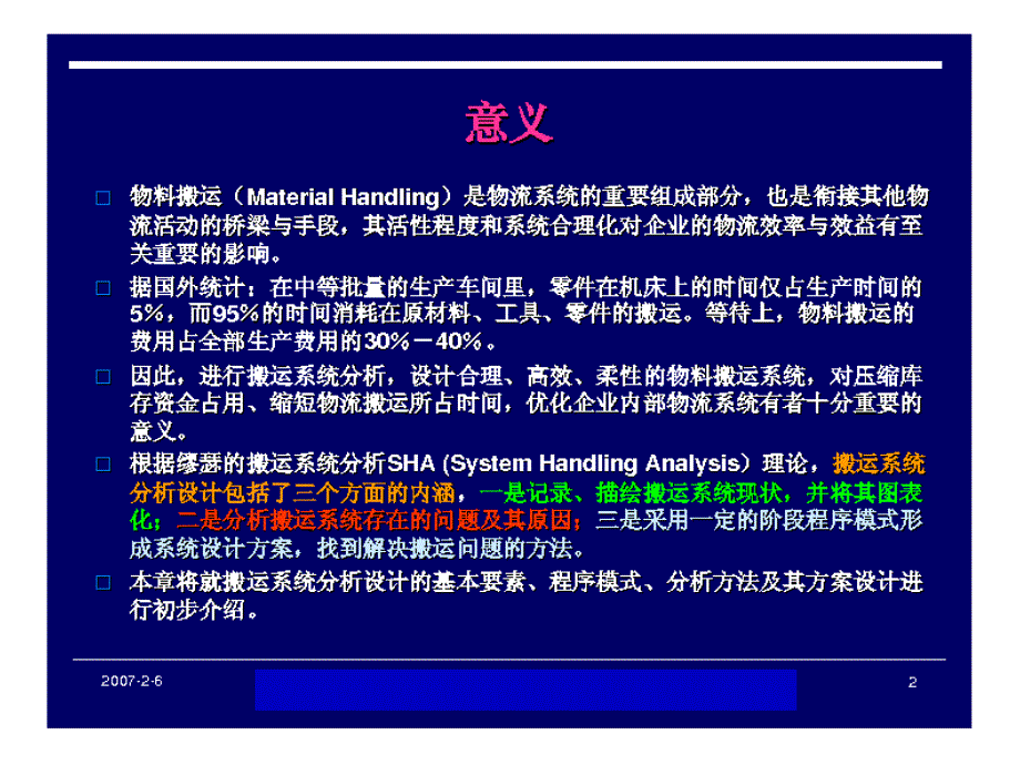 第六章-搬运系统分析与设计分析_第3页