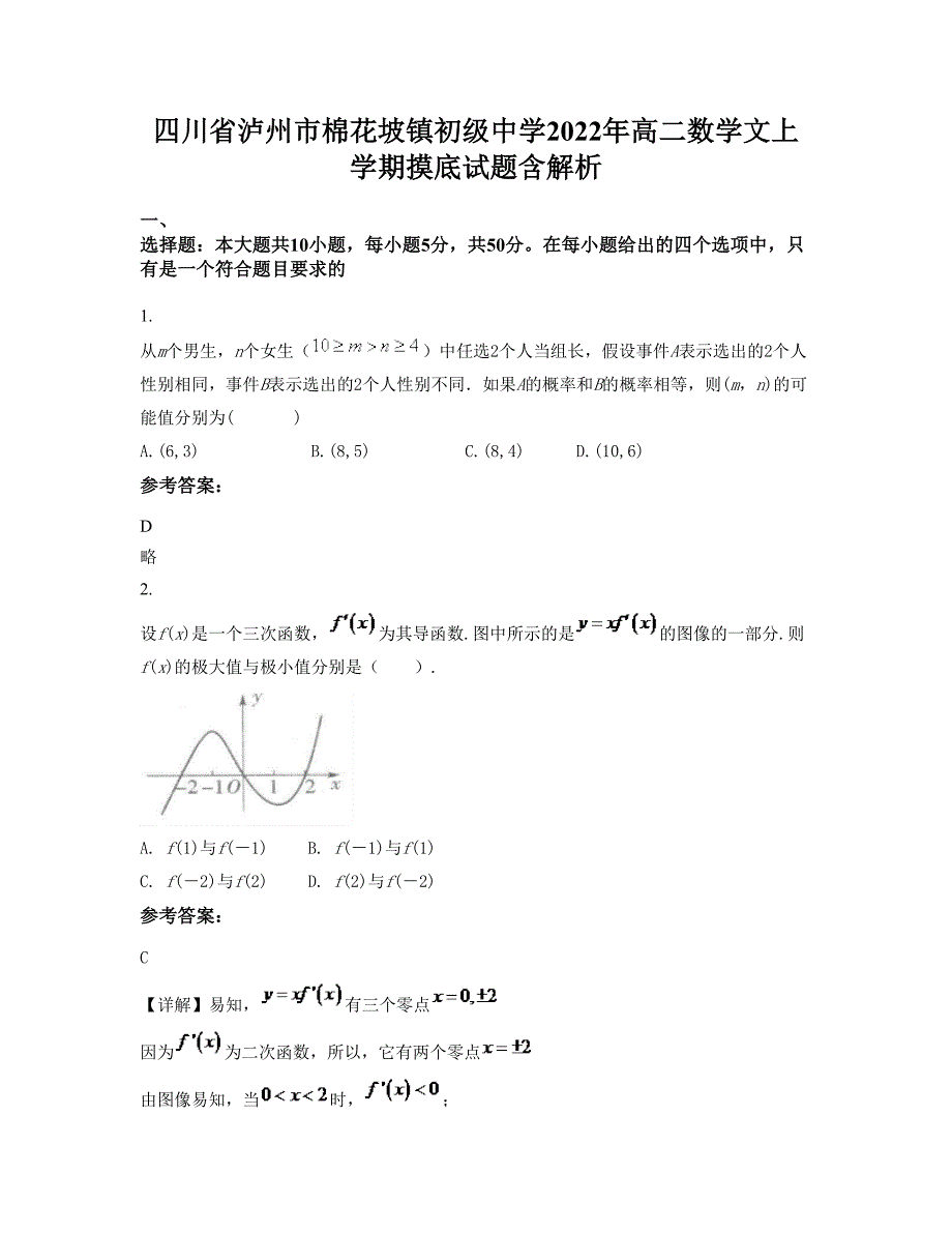 四川省泸州市棉花坡镇初级中学2022年高二数学文上学期摸底试题含解析_第1页